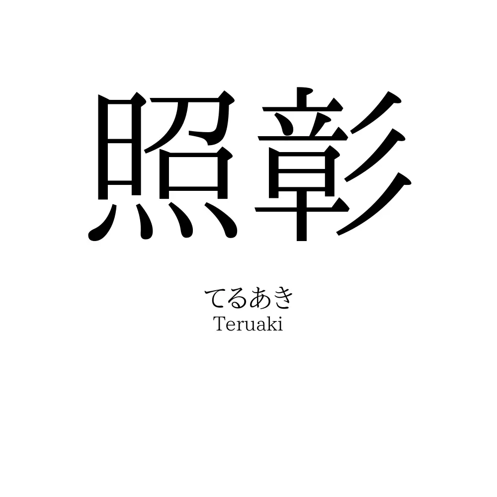 照彰