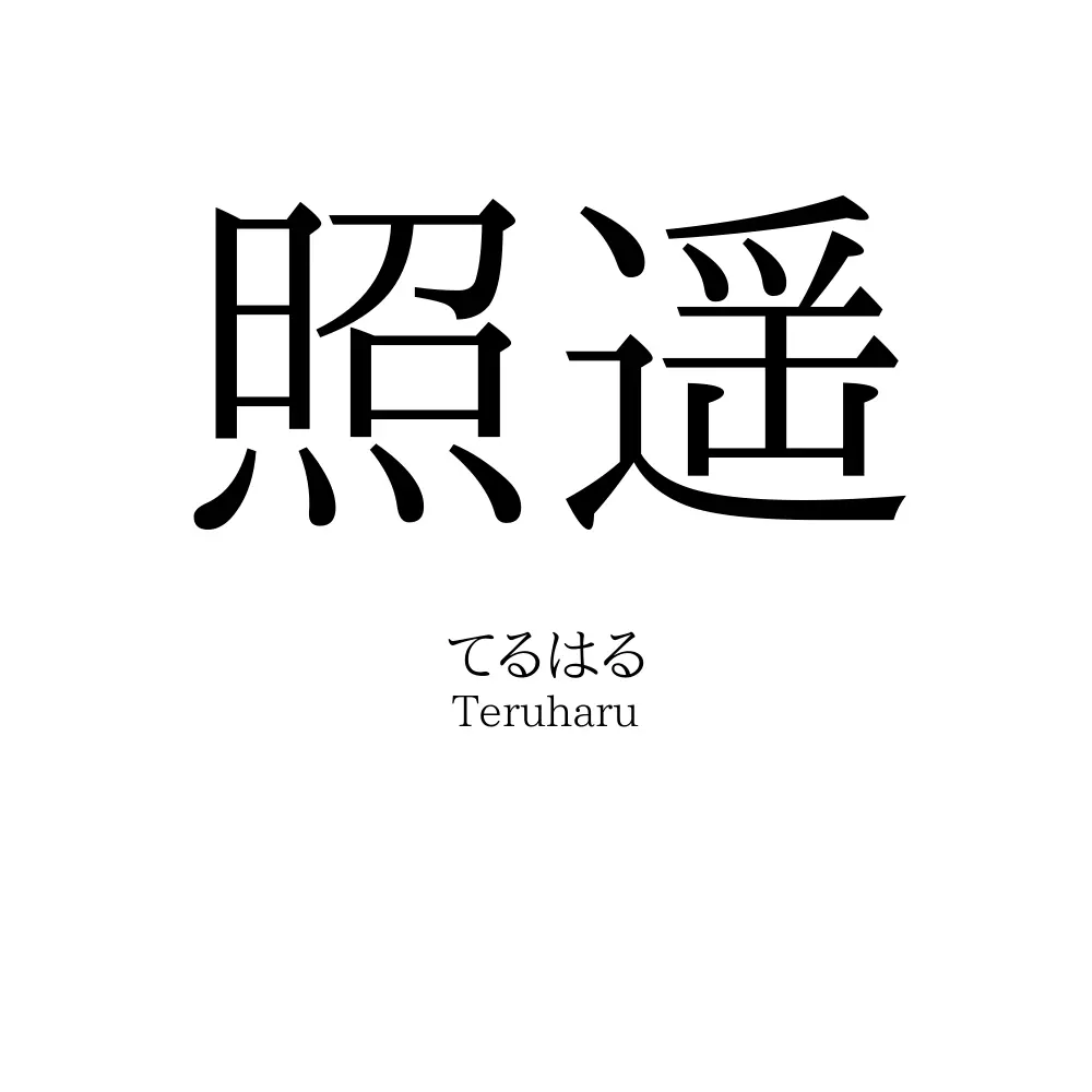 照遥