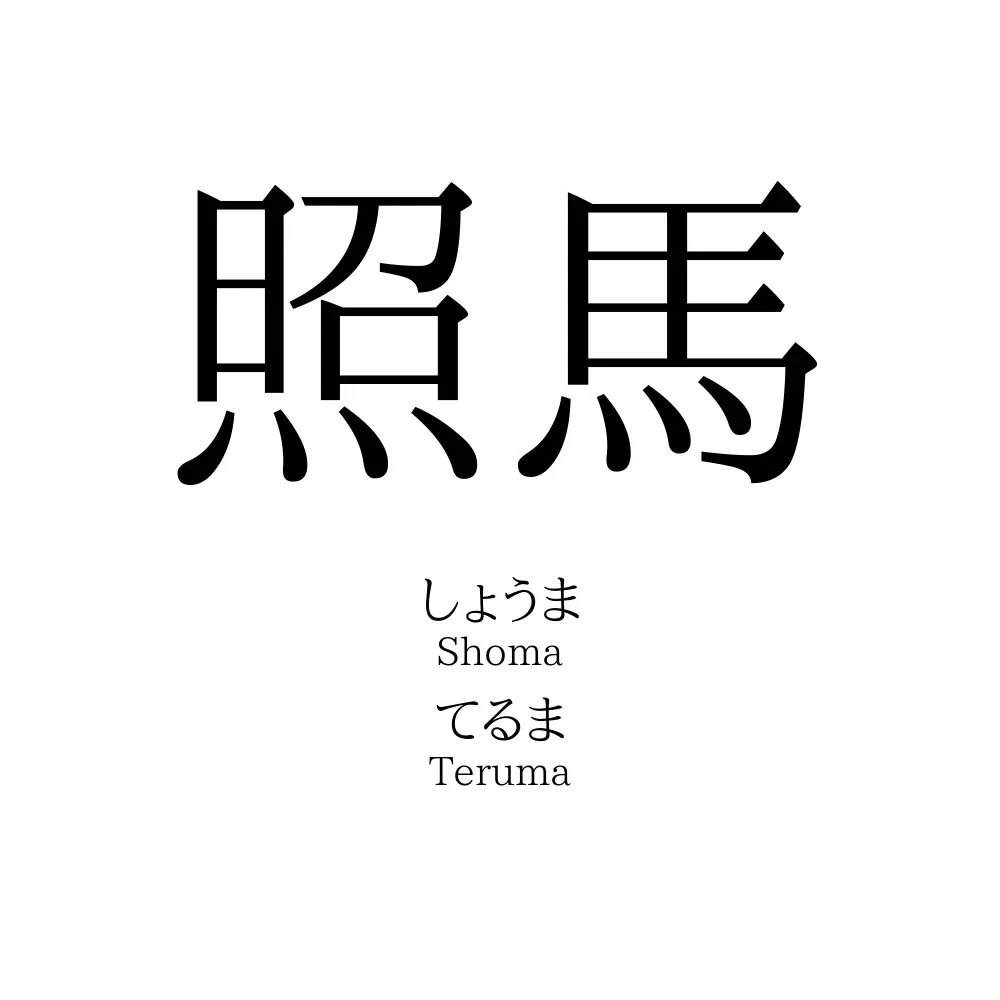 照馬