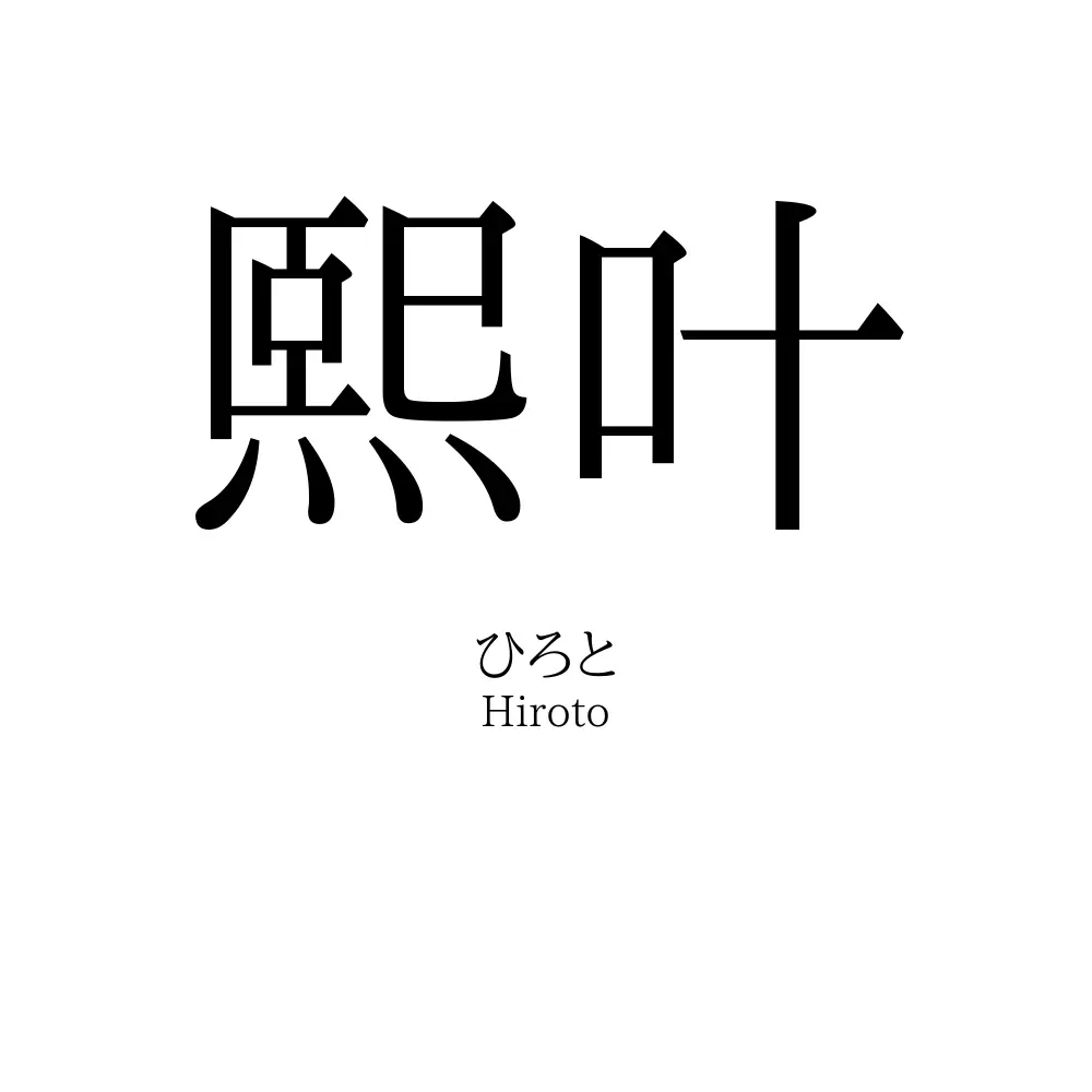 熙叶