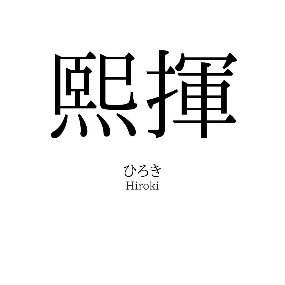 熙揮