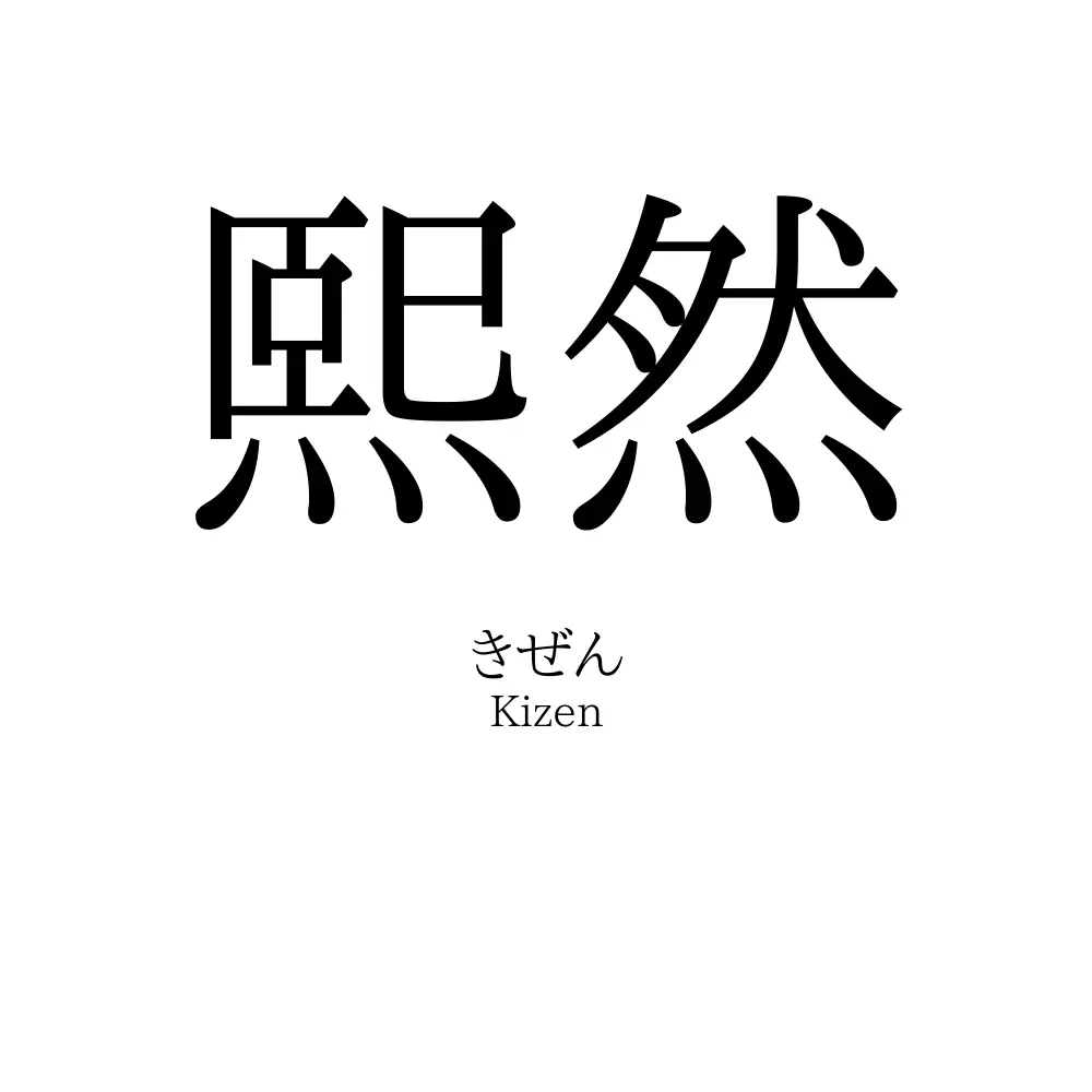熙然