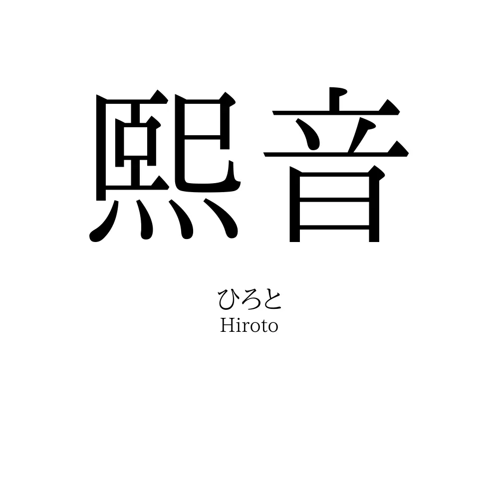 熙音