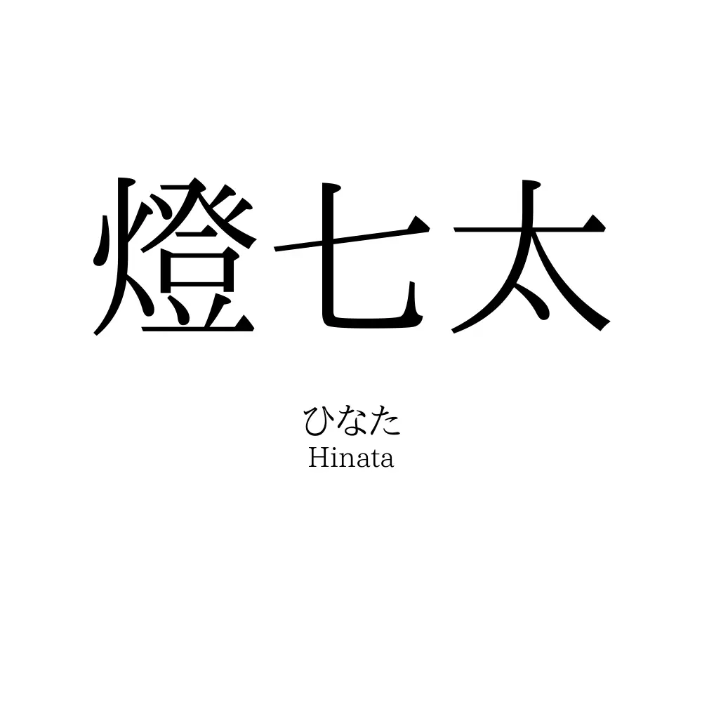 燈七太