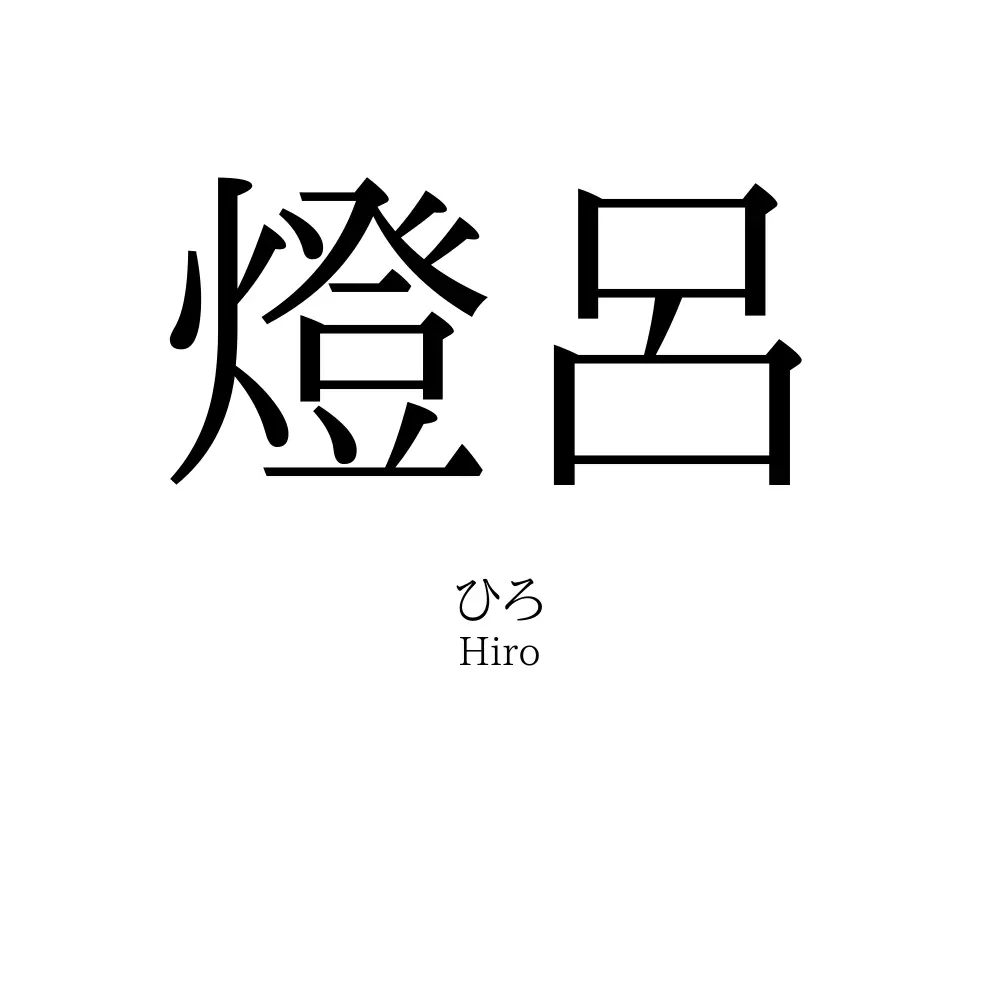 燈呂