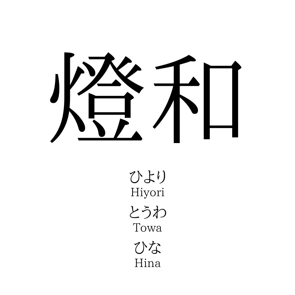 燈和