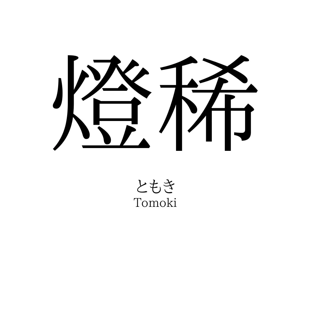燈稀