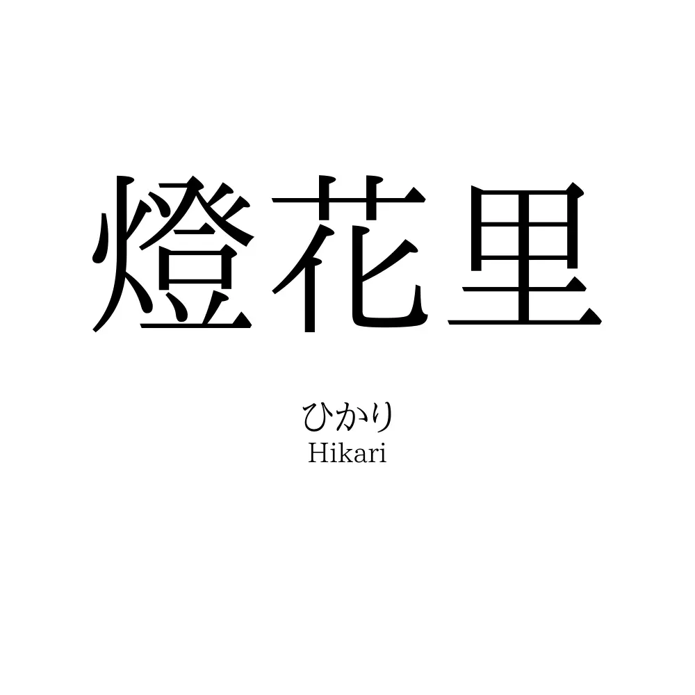 燈花里