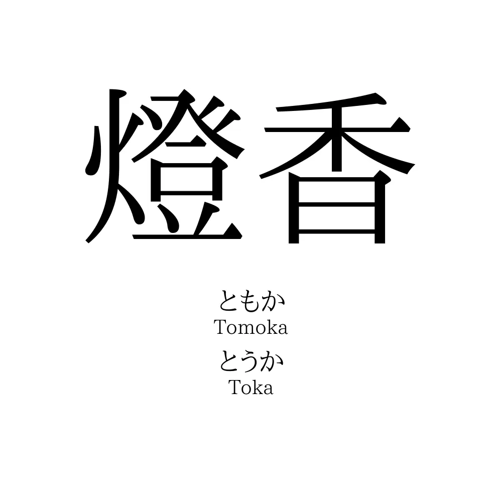 燈香