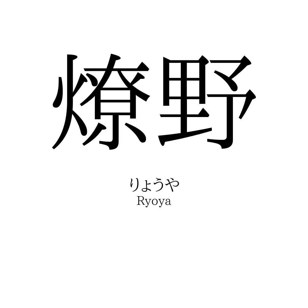 燎野