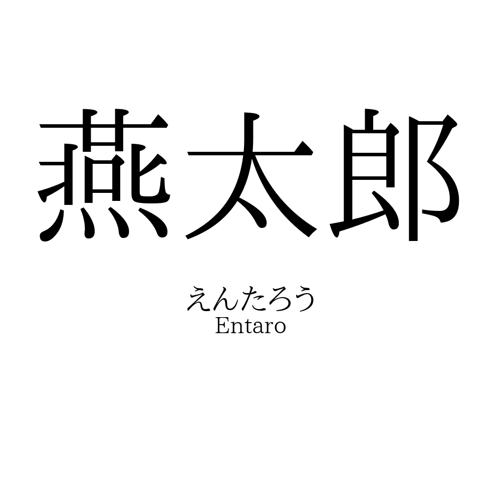 燕太郎