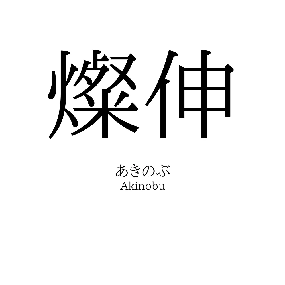 燦伸