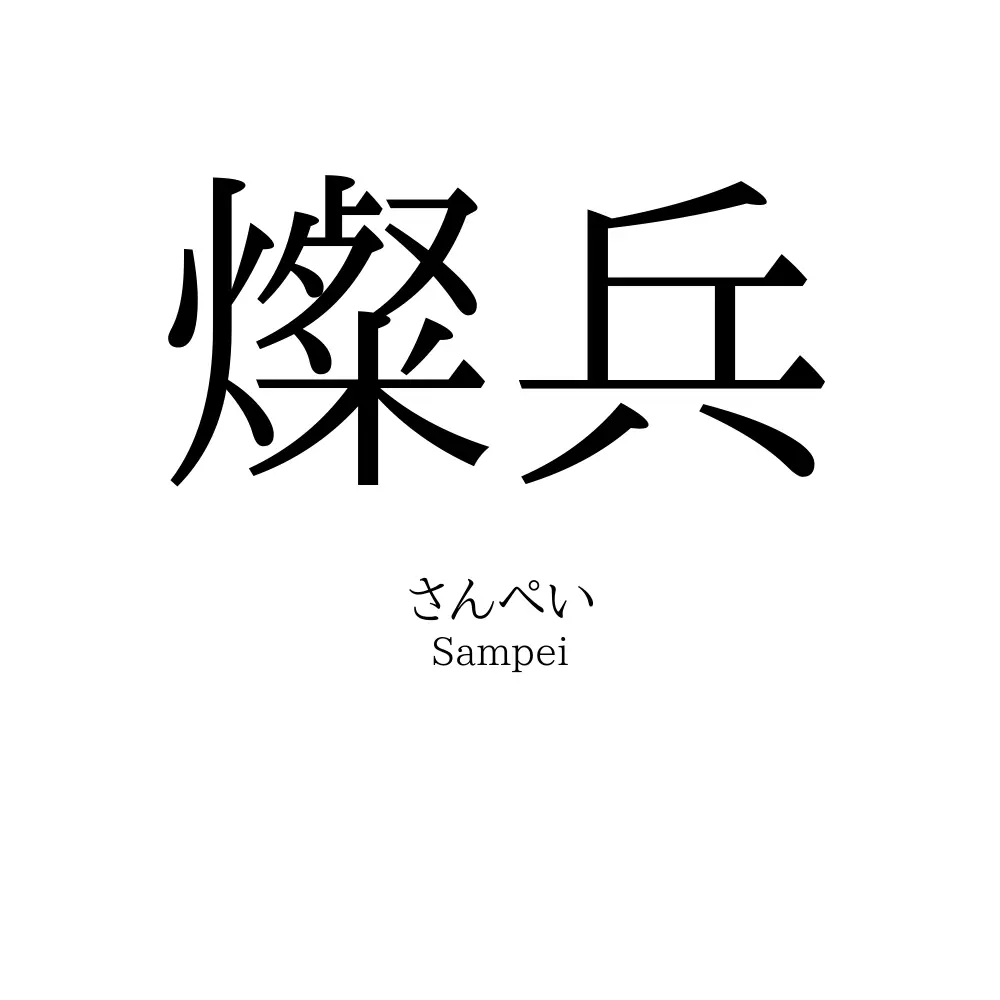 燦兵