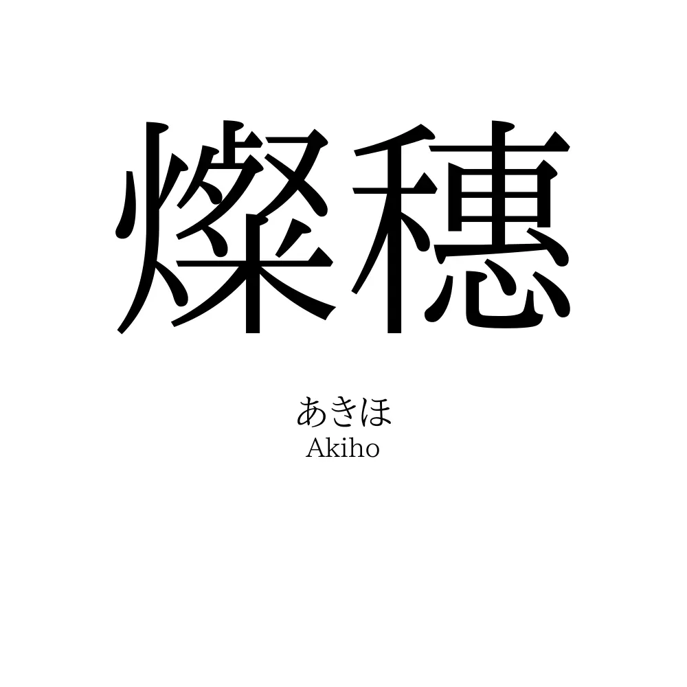 燦穗