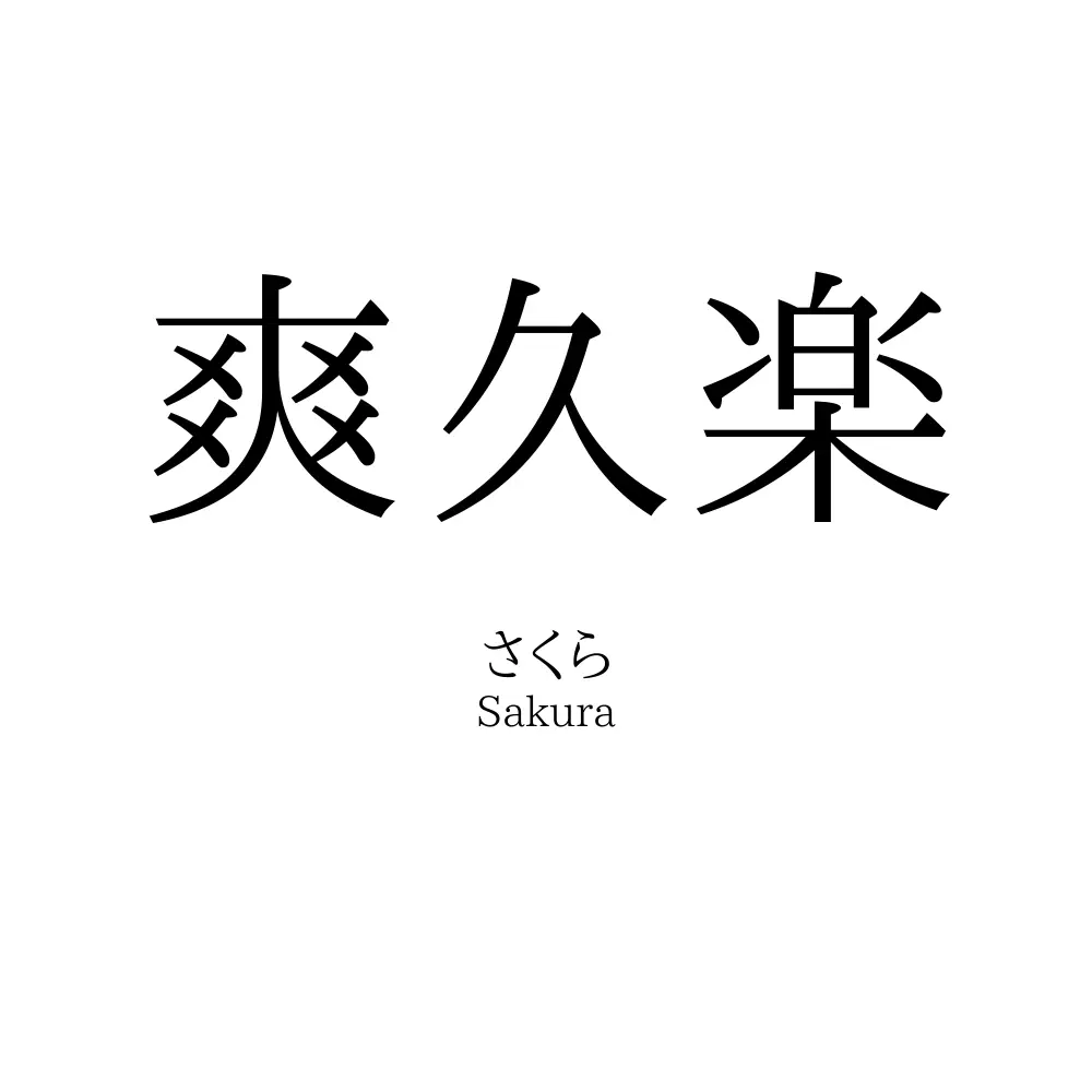 爽久楽