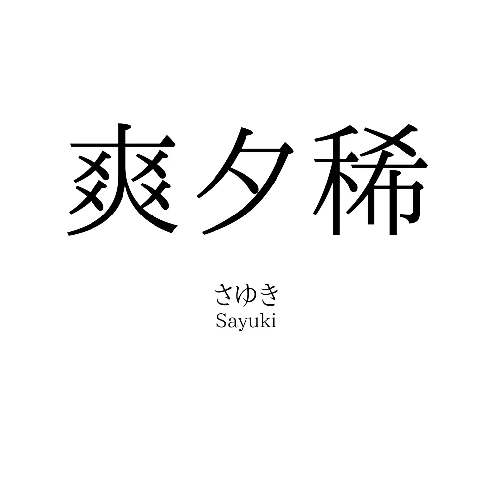 爽夕稀