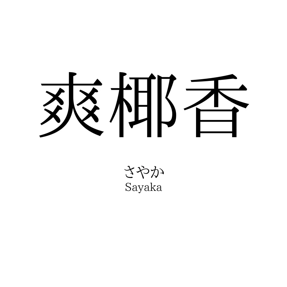 爽椰香