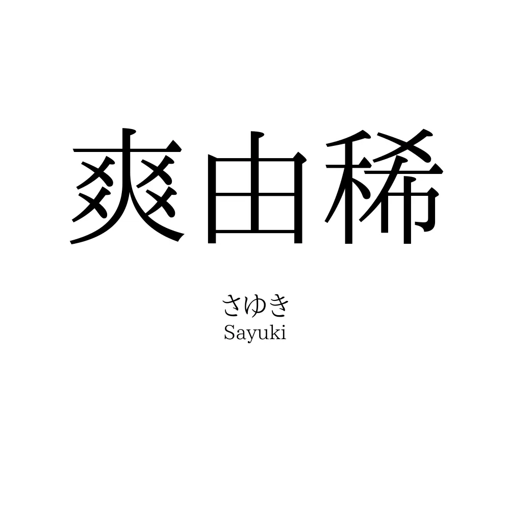 爽由稀