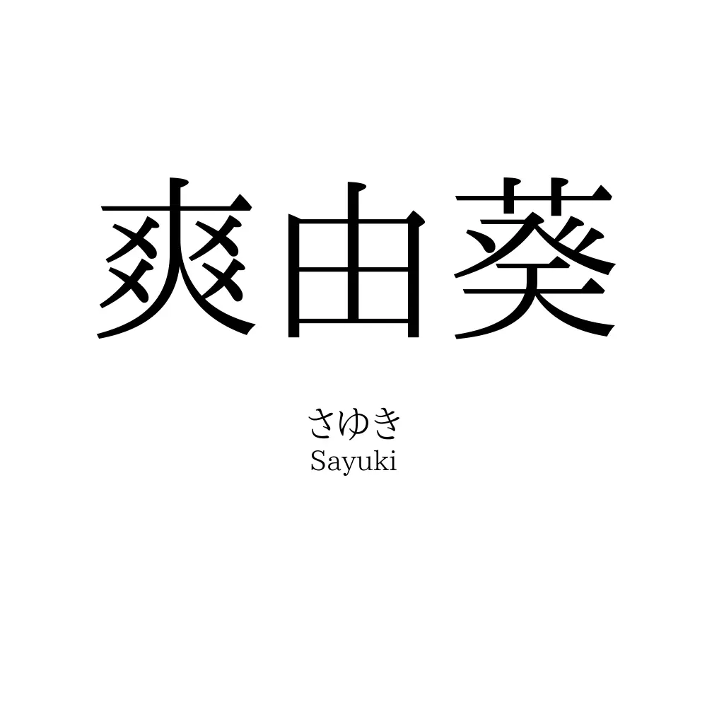 爽由葵