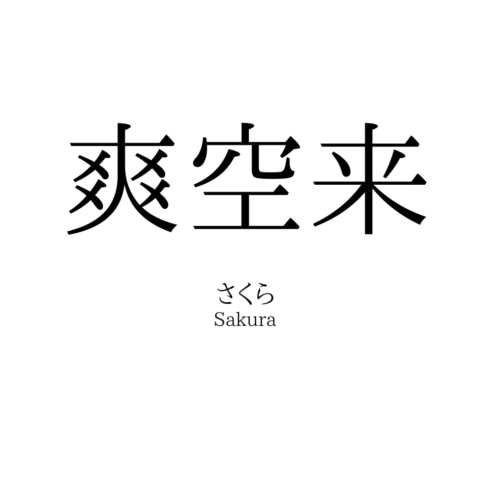 爽空来