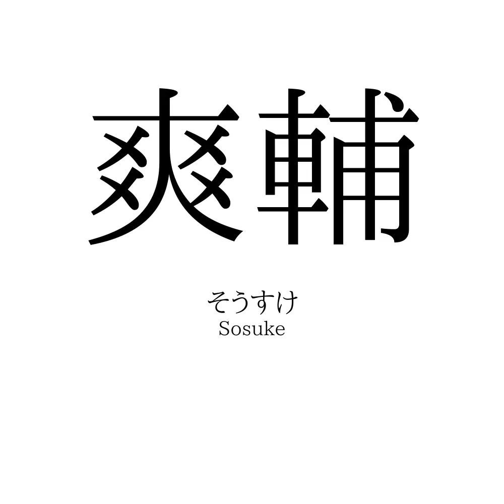 爽輔