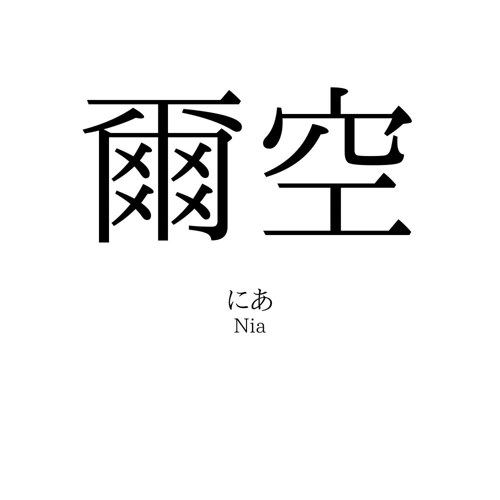 爾空