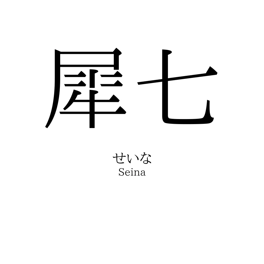 犀七