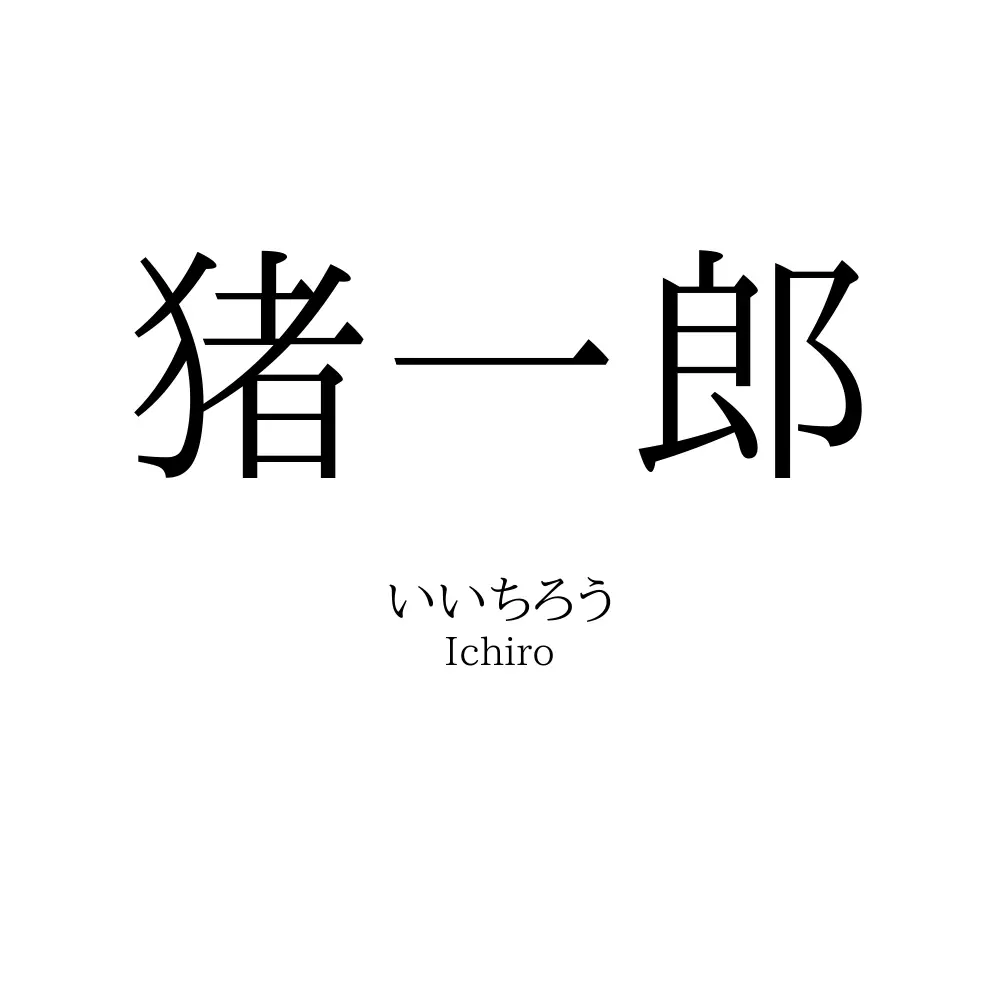 猪一郎