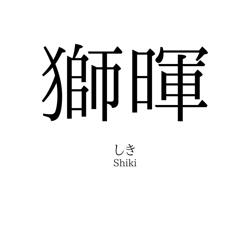 獅暉