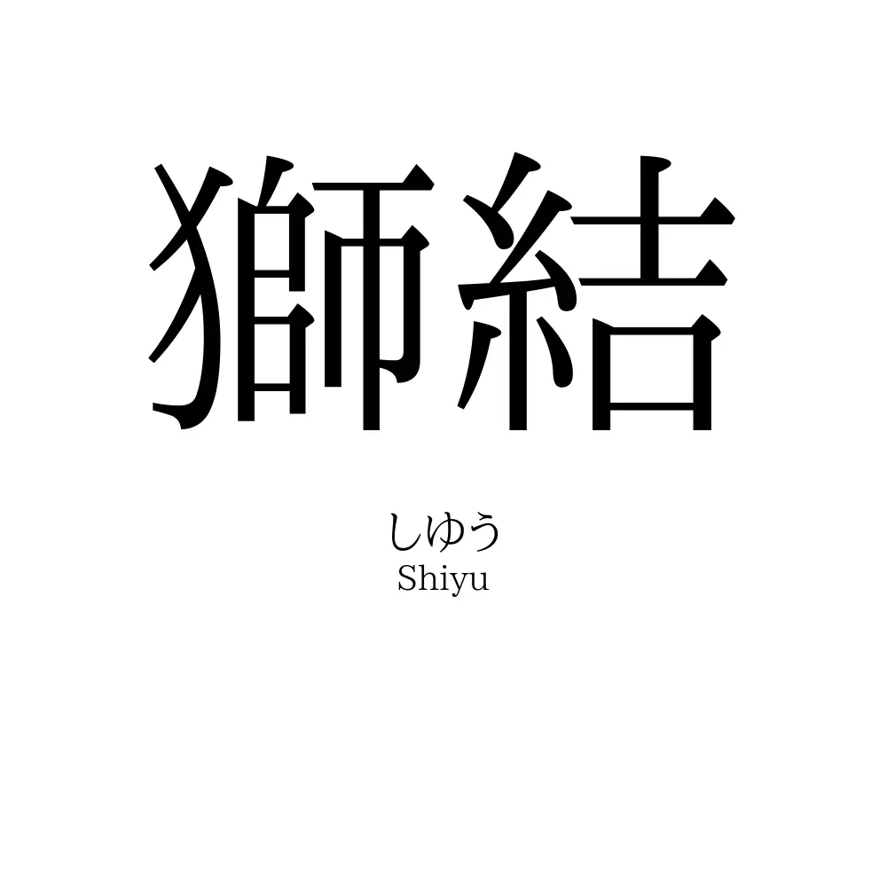 獅結