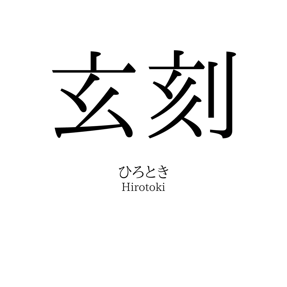 玄刻