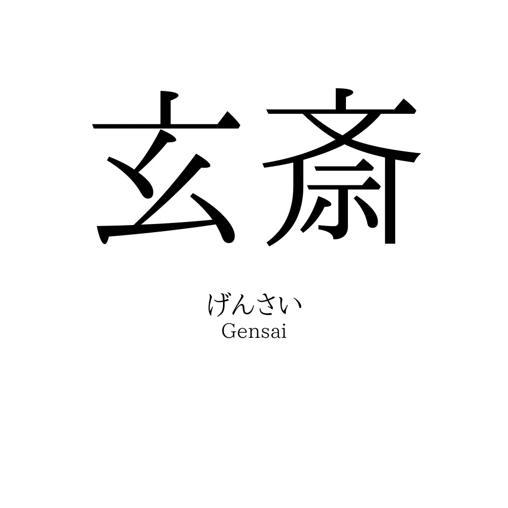 玄斎
