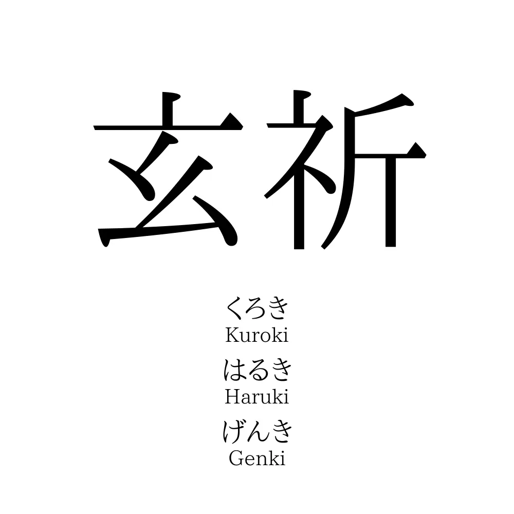 玄祈