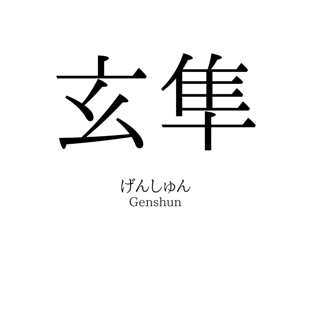 玄隼