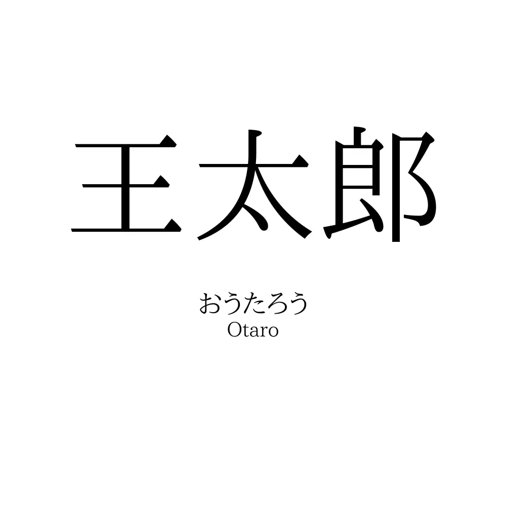 王太郎