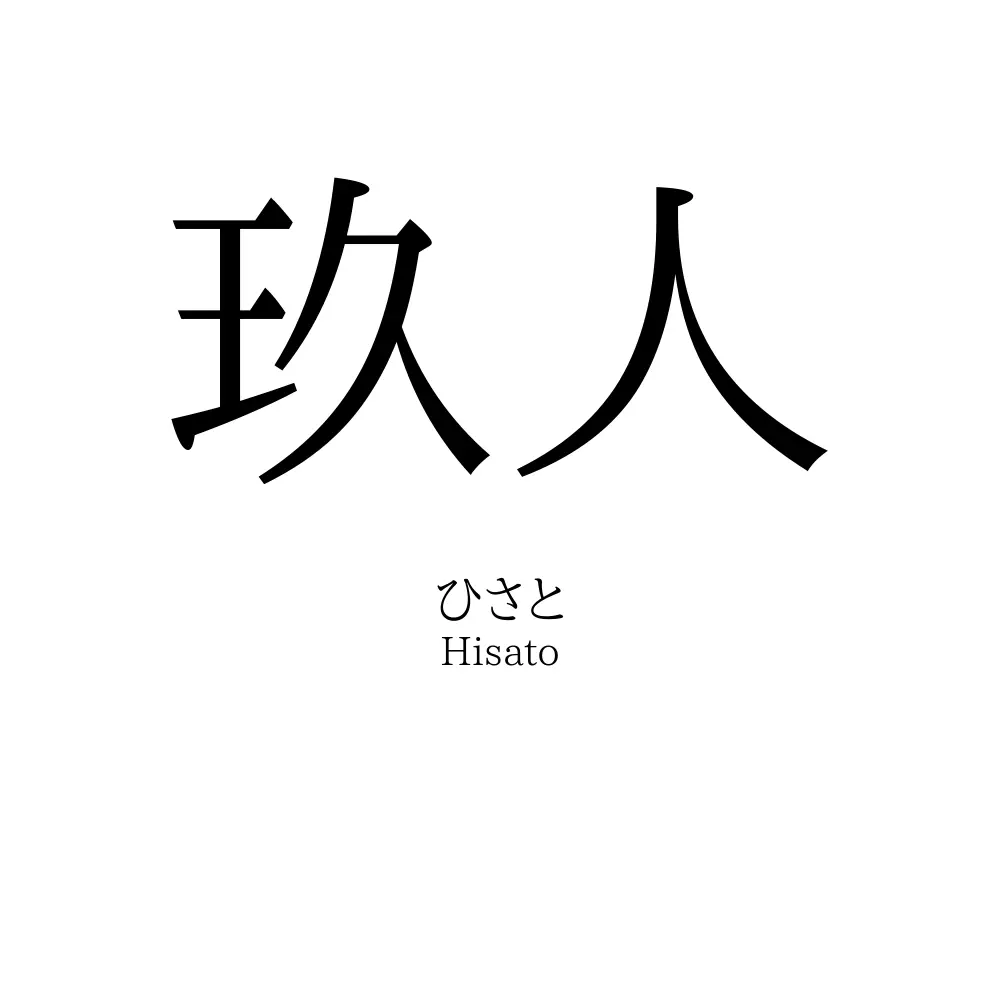 玖人