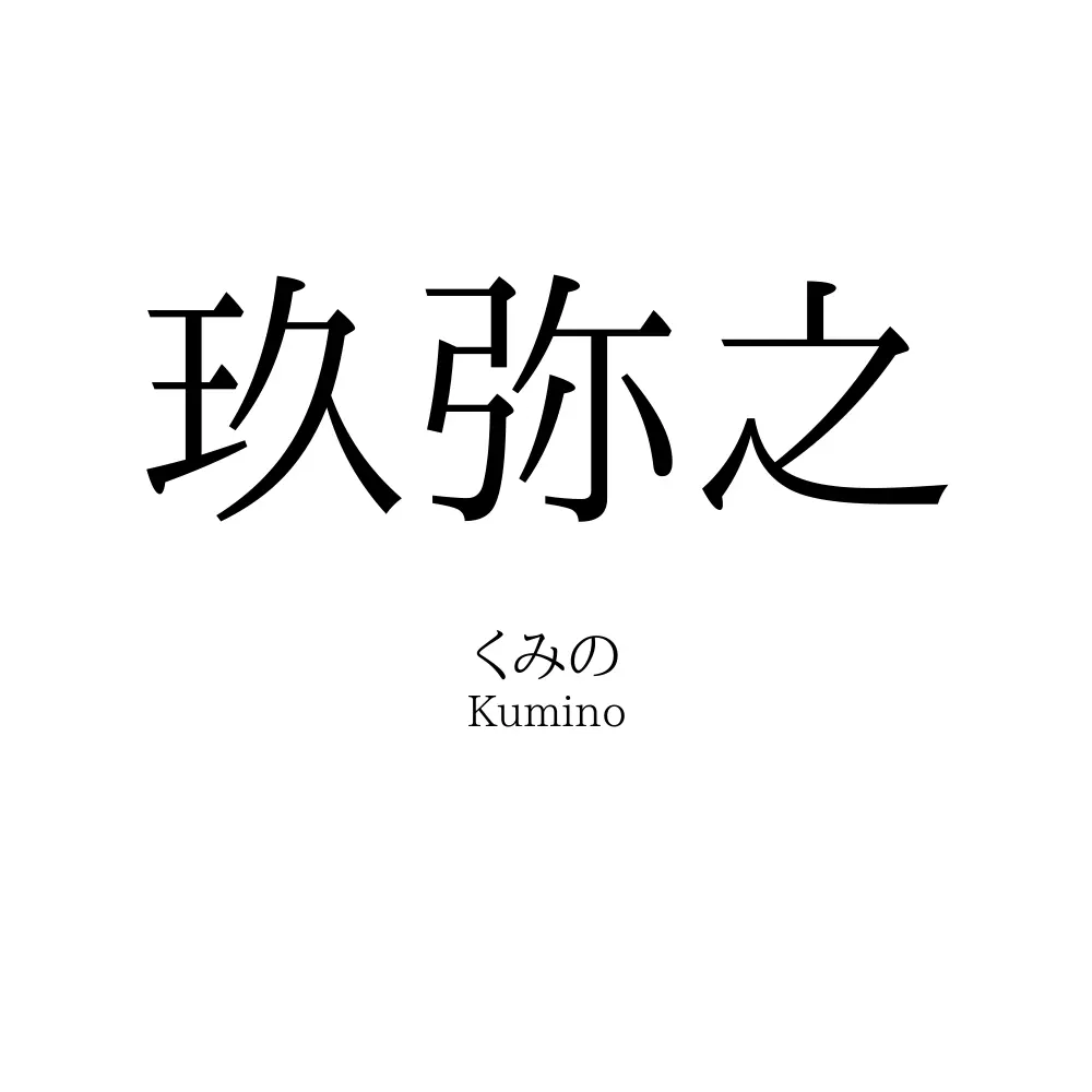 玖弥之