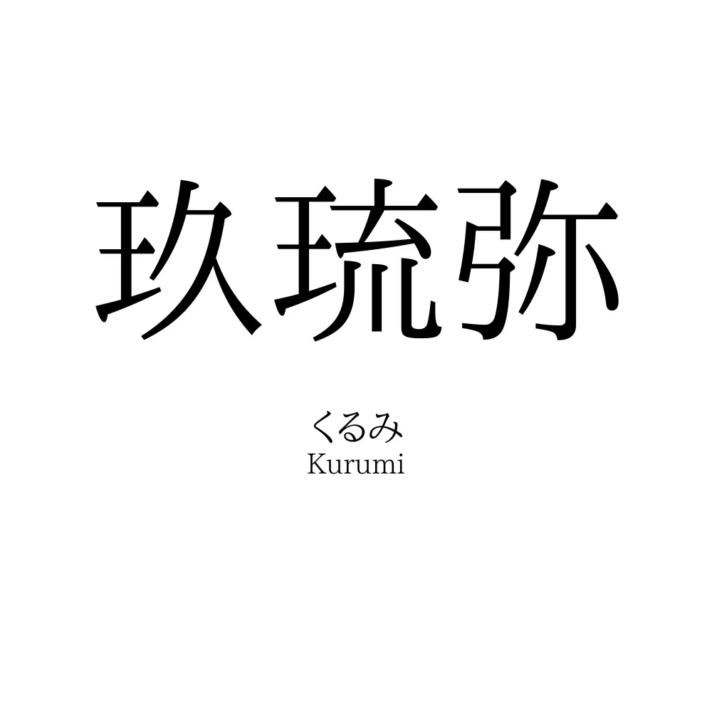 玖琉弥