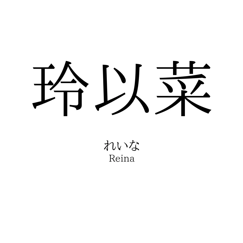 玲以菜