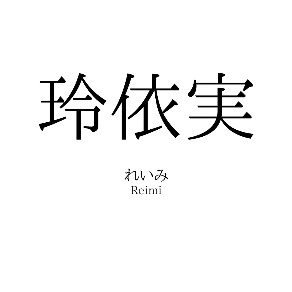 玲依実