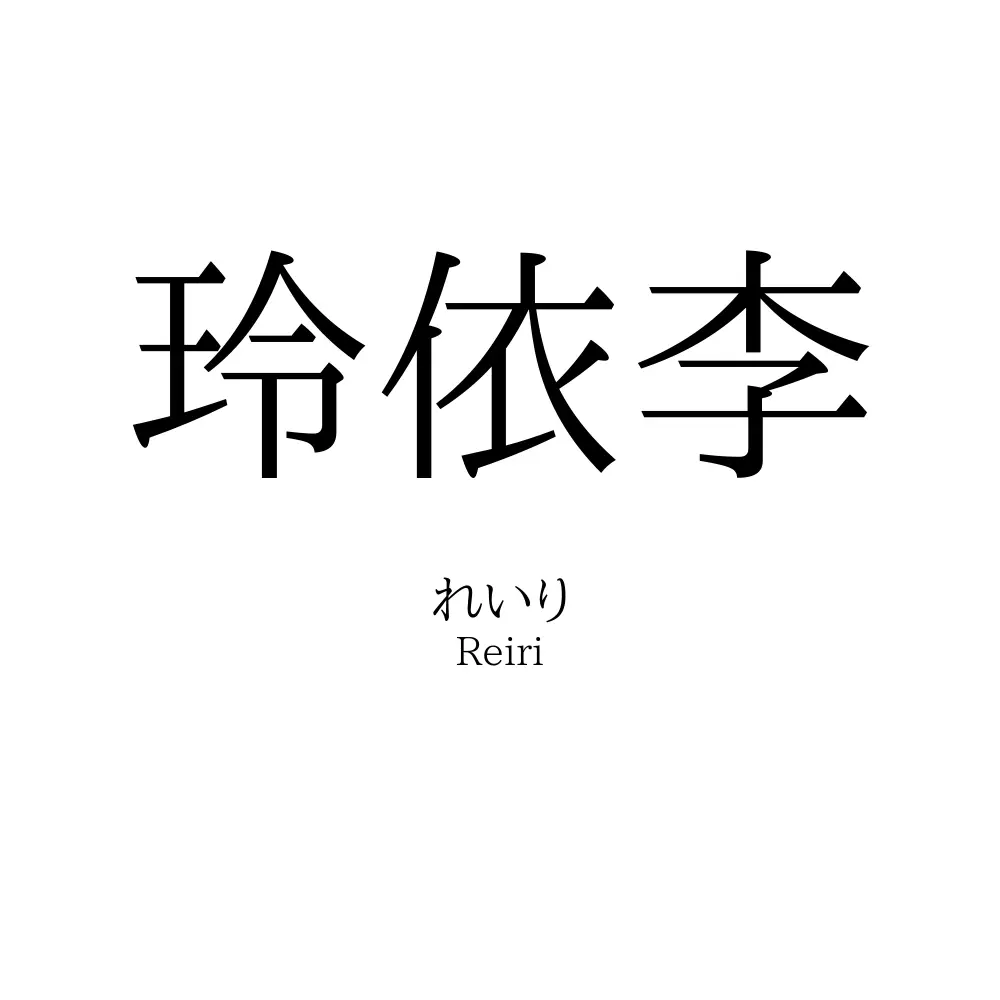 玲依李
