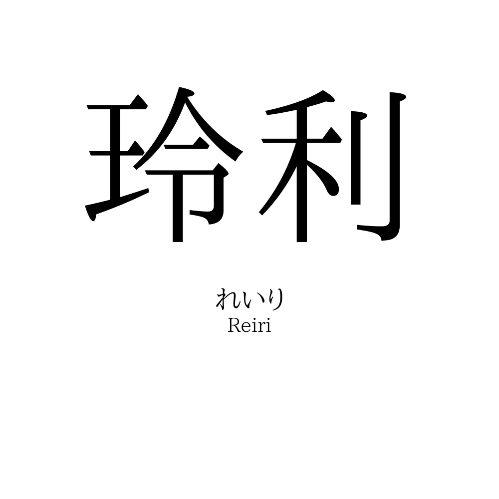 玲利