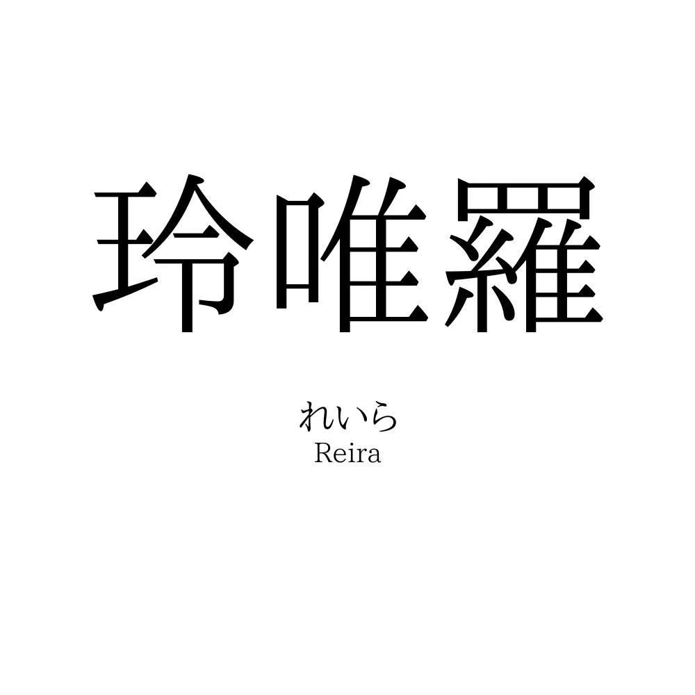 玲唯羅