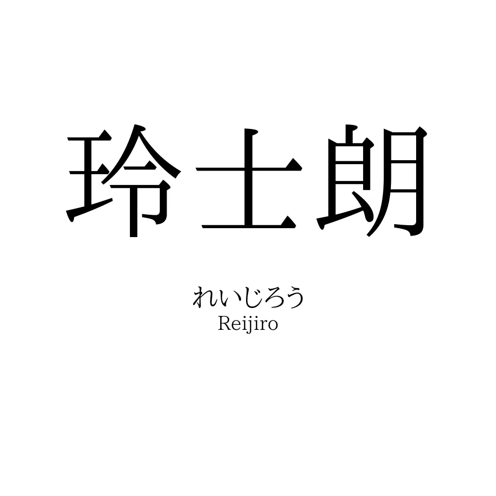 玲士朗