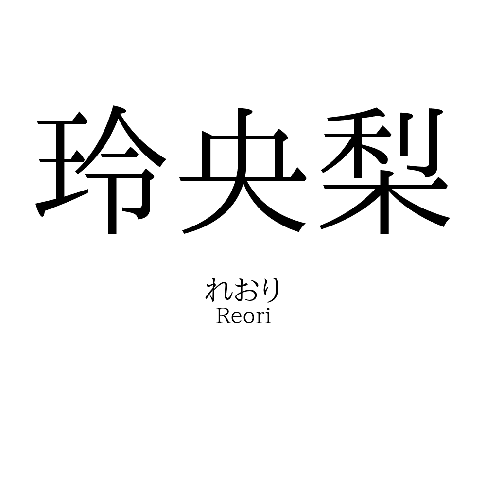 玲央梨