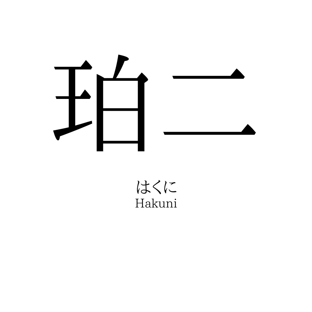 珀二