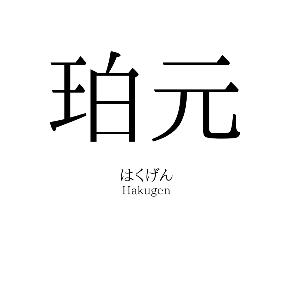 珀元