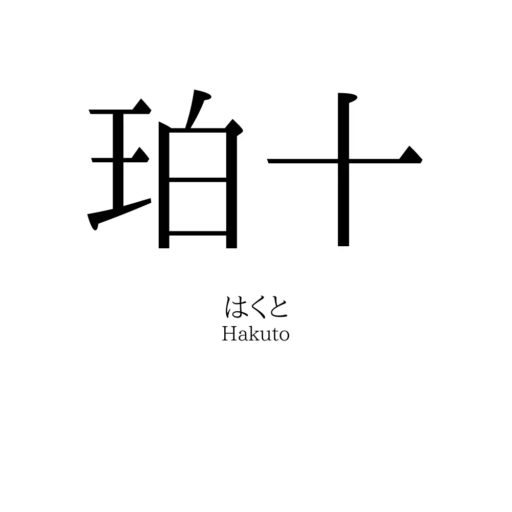 珀十