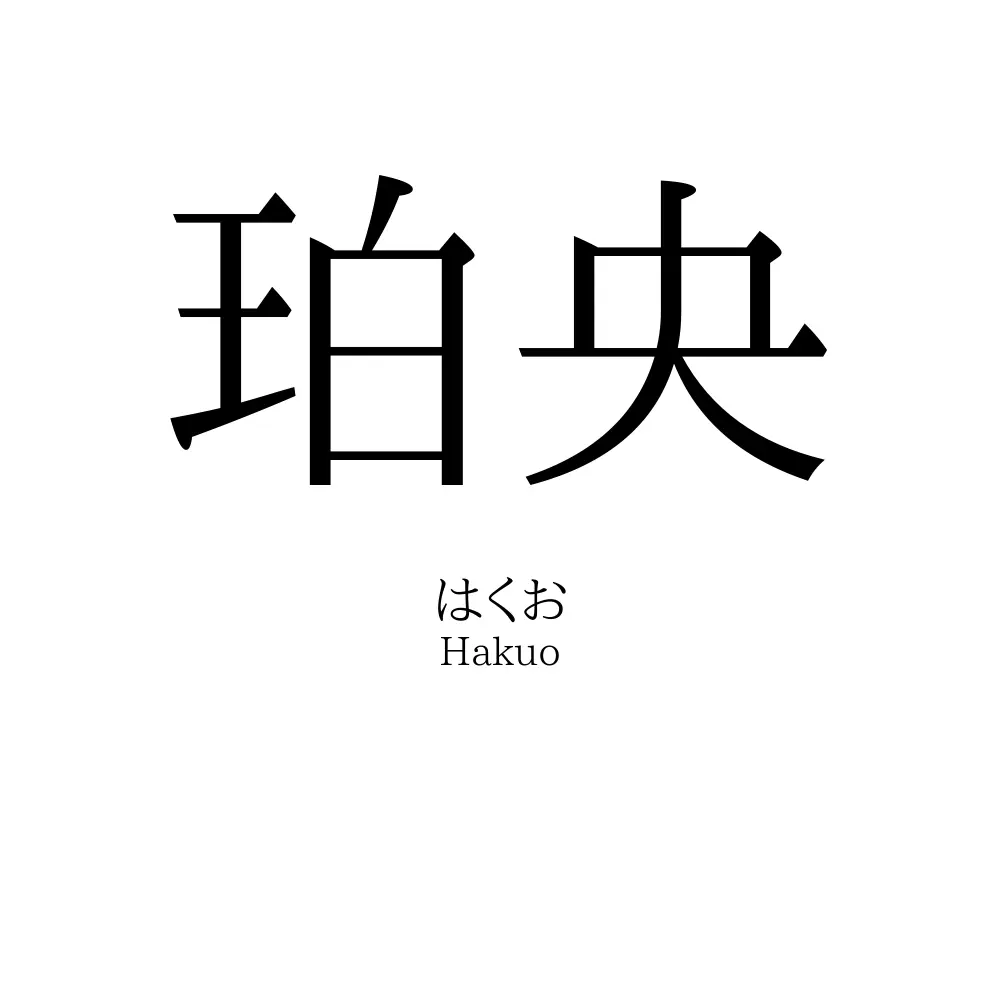 珀央