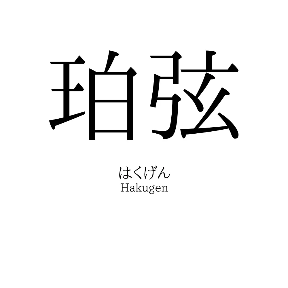 珀弦